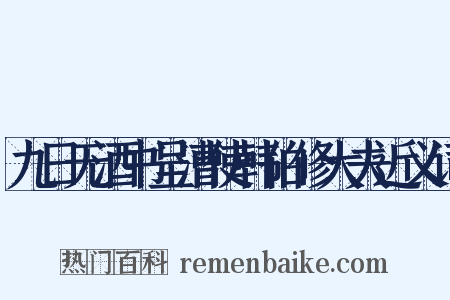 九日无酒书呈漕使韩伯修大夫近义词是什么意思的图片